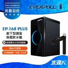 EVERPOLL 櫥下/廚下型調溫無壓飲水機EP-168 PLUS★旋鈕數位式多段調溫龍頭