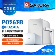 【SAKURA 櫻花】 P0563B 廚下觸控式熱飲機/雙溫飲水機搭配P0230A 直輸RO濾水器/純水機│櫻花熱飲機 ★適用F0161/F0151/F0181濾心