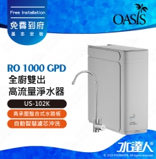 【美國OASIS】RO 1000 GPD 全廚雙出高流量淨水器｜專用濾心組:PCF碳纖維+PCF碳棒+RO 三道濾芯→徹底濾淨｜減少漏水疑慮｜自動智慧濾芯沖洗｜智慧提醒濾芯更換｜洗用淨水: 12L/分｜飲用純水: 2.6L/分｜洗用&飲用可同步出水｜US-102K｜免費到府安裝