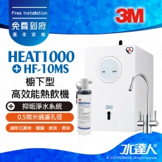 HEAT1000《3M》淨水器單機版熱飲機/加熱器《搭3M HF-10MS抑垢淨水系統》免費到府安裝服務