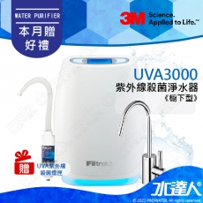 《3M淨水器》UVA3000紫外線殺菌淨水器/濾水器(櫥下型)★本月買就贈紫外線殺菌燈匣3CT-F042-5(同3CT-F022-5)