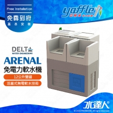 【亞爾浦Yaffle】Delta免電力軟水機ARENAL(12公升雙罐)│獨家活塞式無電軟水技術│比利時Delta 全屋式軟水機｜免費到府基本安裝