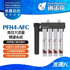【海諾帝HydroNovation】PFH4-AFC 高效大流量精濾系統｜通過美國NSF42和NSF53認證｜美國奈米級電荷纖維和日本載銀碳纖維棒｜奈米級電荷纖維具有獨特電吸附功能｜可有效吸附細菌和病毒｜免費到府安裝