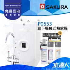 【SAKURA 櫻花】 P0553A 廚下熱飲機/雙溫飲水機搭配HF-10MS淨水組+ATEC 前置AF雙道過濾組│櫻花熱飲機