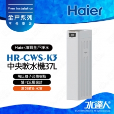 【Haier 海爾】HR-CWS-K3 中央軟水機/全戶軟水系統/全屋式軟水機37L│智慧加鹽提醒│大公升數軟水機│不含安裝 安裝需求電洽聊聊(Haier海爾全戶淨水)
