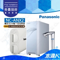 【Panasonic 國際牌】 國際牌廚下加熱器NC-ANX2│搭配國際牌直輸式RO純水機TK-RNB601W│免費到府安裝│水達人│國際牌雙溫飲水機│國際牌RO機/RO逆滲透