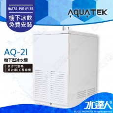 【沛宸AQUATEK】AQ-2I 冰水機★享免費到府基本安裝
