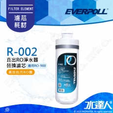 EVERPOLL  RO-900/RO900 直出式極淨純水設備-專用第二道高效抗污RO膜濾心 R-002│RO逆滲透/純水機/RO機