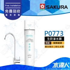 【SAKURA 櫻花】P0773除菌軟水雙效過濾淨水器(單管過濾)★適用F0263濾心★超硬水地區適用★除菌軟水配方★專利濾心卡榫設計