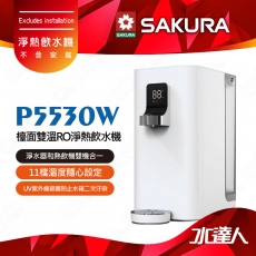 SAKURA 櫻花 P5530W檯面雙溫RO淨熱飲水機/櫥上熱飲機/桌上型飲水機-
