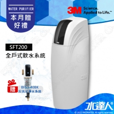 《3M》全戶式軟水系統─SFT-200/SFT200★工作流量：2.0噸/小時★贈3M BFS3-40BK反洗式淨水系統★免費到府安裝服務