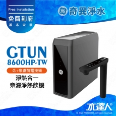 【奇異淨水】GTUN-8600HP-TW (700G) 極煦淨熱合一奈濾淨熱飲機 │奇異淨水器 熱飲機│免費到府安裝