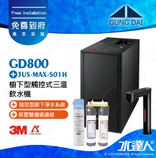 宮黛GUNG DAI櫥下型觸控式三溫飲水機/熱飲機GD800/GD-800【時尚黑】★搭配3M 強效型廚下淨水系統 3US-MAX-S01H★贈ATEC環保型前置AF雙道過濾組★加贈漏水斷漏器★免費專業到府安裝服務