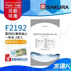 ★活動特惠-期間贈禮│SAKURA 櫻花│F2192 RO淨水器專用濾心 一年份《2支入》 ★適用P0233/P0233A★第一道F0162 2入★專利濾心卡榫 ★DIY省時省力