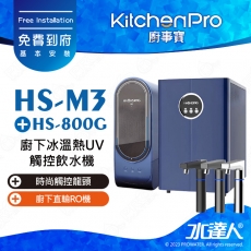 Kitchen Pro廚事寶 HS-M3 廚下冰溫熱UV觸控飲水機搭配★HS-800G廚下直輸RO機