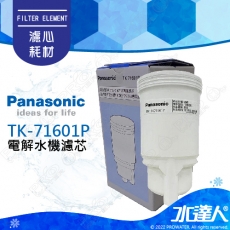 【Panasonic 國際牌】 國際牌鹼性離子整水器/電解水機濾心/濾芯 TK-71601P/TK71601P (公司貨)適用型種:TK-716,TK-717,TK-744,TK-745│國際牌電解水機