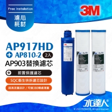 【超值組合】3M 全戶式淨水系統AP903(替換濾芯) AP917HD +前置保護濾芯 AP810-2 二支