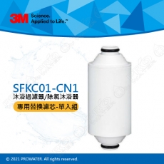 【水達人】《3M》 SFKC01-CN1沐浴過濾器/除氯沐浴器-替換濾心 (單入）