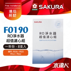 【SAKURA 櫻花】F0190 RO淨水器超值濾心組(一年份8支入)★適用P018/P025/P012/P022機型★內容物:5微米PP濾心*4 椰殼顆粒活性碳濾心*2 1微米PP濾心*2  共8支入-