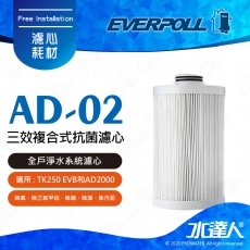 EVERPOLL 全戶濾淨系統EVB-AD2000/TK250專用全戶替換濾芯AD-02CART