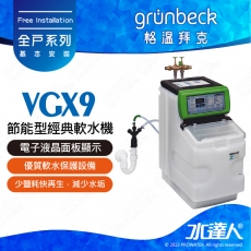 《德國格溫拜克Grunbeck》節能型經典軟水機/軟水系統VGX9★微電腦控制★專利省鹽設計★預防水垢堆積★提供更好的用水品質