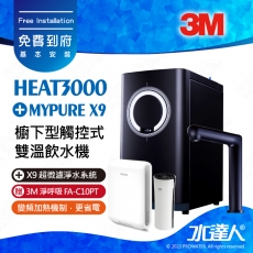 HEAT3000《3M》櫥下型觸控式雙溫飲水機《搭 德國BRITA X9超微濾淨水系統》廚下加熱器│廚下飲水機│廚下式開飲機│免費到府安裝│加贈3M 淨呼吸 FA-C10PT