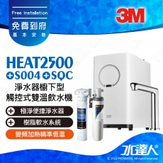 HEAT2500《3M》淨水器櫥下型觸控式雙溫飲水機《搭3M S004極淨便捷淨水器》加贈SQC樹脂軟水系統│變頻加熱│精準恆溫│免費到府安裝