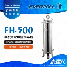 EVERPOLL傳家寶全戶濾淨/全戶過濾FH-500/FH500★濾淨水量：500噸★享免費到府安裝服務
