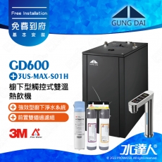 宮黛GUNG DAI櫥下型觸控式雙溫熱飲機/飲水機GD600/GD-600【科技銀】★搭配3M 強效型廚下淨水系統 3US-MAX-S01H★贈ATEC環保型前置AF雙道過濾組★加贈漏水斷漏器★免費專業到府安裝服務