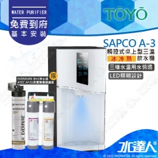 TOYO SPACO 觸控桌上型-冰冷熱飲水機 A-3 搭配BH2淨水組│SPACO A-3│冰.溫.熱│TOYO桌上型飲水機