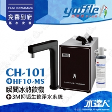 CH-101《亞爾浦Yaffle》冰溫熱飲機《搭 HF10-MS 高流量抑垢淨水系統 》│觸控式龍頭 │偵測沒水漏電‧立即斷電保護│享免費到府基本安裝服務