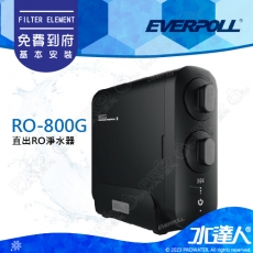 EVERPOLL  RO-800G/RO800G 直出式/直輸式/簡易型 RO逆滲透/純水機/RO機│單機不含龍頭│享免費到府安裝服務