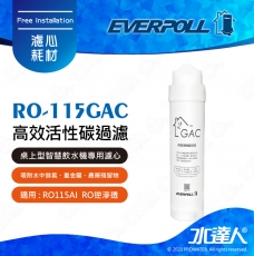 EVERPOLL  RO-115AI/RO115AI 桌上型智慧飲水機 RO逆滲透/純水機/RO機│專用第二道活性碳濾芯│RO-115GAC