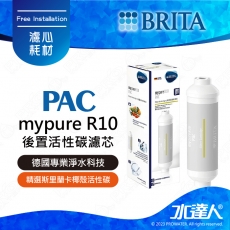 mypure R10 《德國BRITA》雙RO無桶式直輸淨水系統｜專用替換第四道濾心PAC後置活性碳濾心｜PAC｜BRITA 新品上架