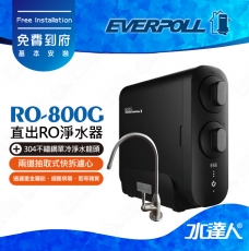 EVERPOLL  RO-800G/RO800G 直出式/直輸式/簡易型 RO逆滲透/純水機/RO機│搭 不鏽鋼單冷龍頭(H-118)│享免費到府安裝服務