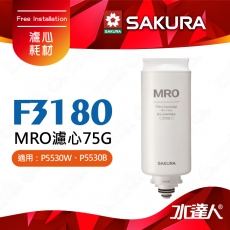 【SAKURA 櫻花】F3180 MRO濾心75G ★適用：P5530W、P5530B｜ALL in one複合式MRO濾心設計｜過濾孔徑僅0.0001微米｜日造水量75加侖｜專利濾心卡榫｜一擰換心