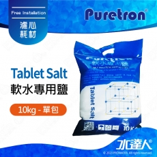 【Puretron普立創】軟水專用鹽/樹脂還原鹽錠 Tablet Salt 10kg★樹脂濾心還原★取代粗鹽