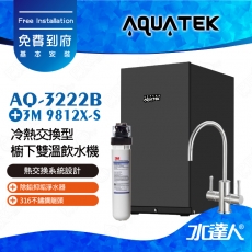 AQ-3222B《沛宸AQUATEK》冷熱交換型櫥下雙溫飲水機【 熱交換系統設計 】搭3M 9812X-S除鉛抑垢淨水器│搭 316不銹鋼雙溫龍頭│冷水煮沸後出水│熱飲機│免費到府安裝