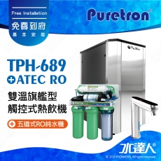 【Puretron普立創】 TPH-689 二溫旗艦型觸控式熱飲機/冷熱雙溫飲水機/櫥下型雙溫熱飲機 ★搭 ATEC RO逆滲透純水機/RO機★搭配數位觸控式防燙龍頭