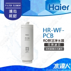 【Haier 海爾】RO800鮮活淨水器-活性碳複合式濾芯(HR-WF-PCB)│DIY價格，不含到府維護(Haier海爾RO機)