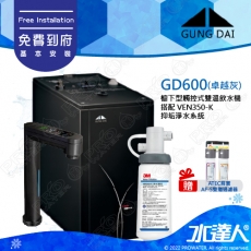 宮黛GUNG DAI櫥下型觸控式雙溫熱飲機/飲水機GD600/GD-600【卓越灰】★搭配3M VEN350-K 抑垢淨水系統★贈ATEC環保型前置AF雙道過濾組★加贈漏水斷漏器★免費專業到府安裝服務