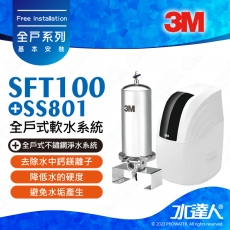 《全戶優選組合》全戶式軟水系統─SFT-100/SFT100搭配SS801全戶式不鏽鋼淨水系統★享免費到府安裝服務
