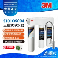 ★贈流量計《3M》 S301 三道式淨水器/濾水器側吊片款★搭配安全認證鵝頸龍頭★3M SQC PP前置過濾系統+樹脂軟水系統+S004淨水組合★免費到府安裝