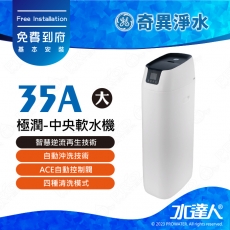 【奇異淨水】極潤-中央軟水機-大(35A) │智慧逆流再生技術│自動沖洗技術│四種清洗模式│ACE自動控制閥│食品級FRP罐體│免費到府安裝