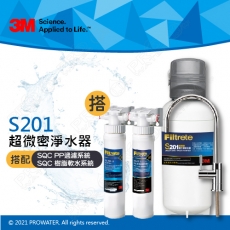 《3M》淨水器 S201超微密淨水器 (除鉛) 搭 SQC 快拆式前置PP過濾系統 (3PS-S001-5) & 前置樹脂軟水系統 (3RF-S001-5)