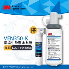 《3M》VEN350-K 抑垢淨水系統 搭配 SQC 快拆式前置PP過濾系統 (3PS-S001-5)