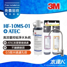 HF-10MS-01《3M》高流量抑垢淨水系統《搭3M NSF認證龍頭+ATEC前置雙道過濾》0.5微米過濾孔徑│HF10MS01│免費到府安裝