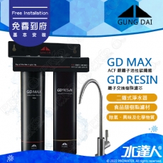 【宮黛GUNG DAI】居家防護雙道式 淨水系統/ 兩道式 淨水器│GD RESIN軟水抑垢+GD MAX除鉛除氯│免費到府安裝