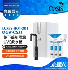 【美國OASIS】櫥下節能兩溫UVC飲水機｜LUXES-HOT-201｜3.8公升熱水大容量｜獨家專利UVC瞬間高效殺菌結構｜質感龍頭｜專用濾心組高效三道軟水 免費到府安裝