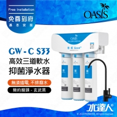 【美國OASIS】高效三道軟水抑菌淨水器｜主濾芯碳纖維銀離子濾芯｜濾淨量達40,000公升｜適合4人家庭使用｜國家生飲級淨水｜台灣SGS檢驗及認證｜無須插電｜不排廢水｜免費到府安裝